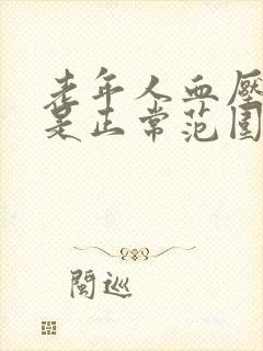 老年人血压多少是正常范围内