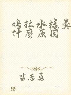 鸡拉水样粪便是什么原因