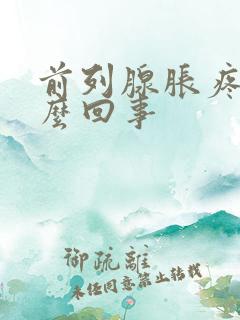 前列腺胀疼是怎么回事