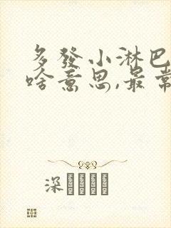 多发小淋巴结是啥意思,最常见原因