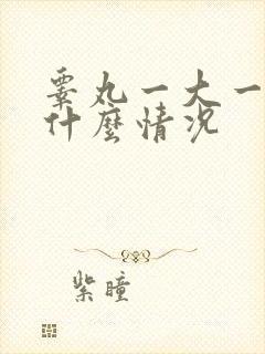 睾丸一大一小是什么情况