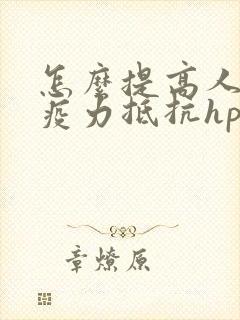 怎么提高人体免疫力抵抗hpv