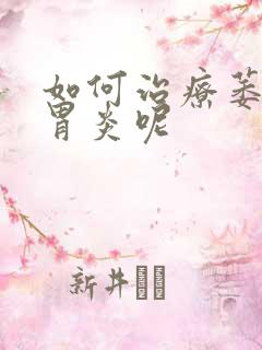 如何治疗萎缩性胃炎呢