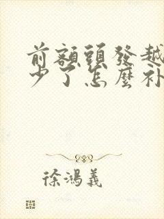 前额头发越来越少了怎么补救