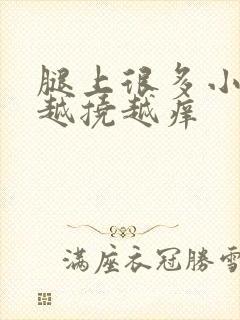 腿上很多小红点越挠越痒