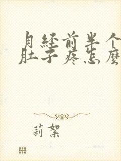 月经前半个月小肚子疼怎么回事