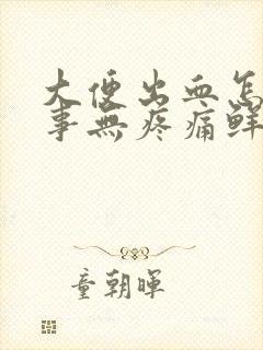 大便出血怎么回事无疼痛鲜红色