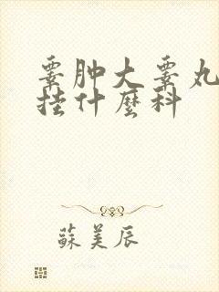 睾肿大睾丸肿大挂什么科