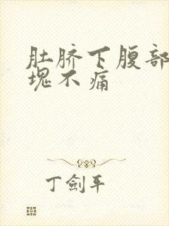 肚脐下腹部有硬块不痛