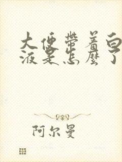 大便带着白色粘液是怎么了