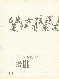 6岁女孩还尿床是什么原因