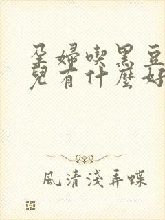 孕妇吃黑豆对胎儿有什么好处