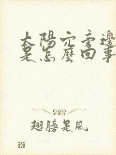 太阳穴旁边头疼是怎么回事