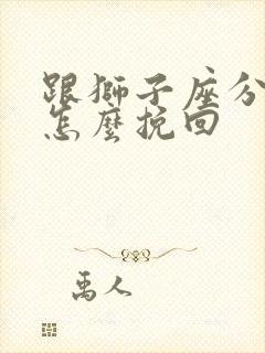 跟狮子座分手后怎么挽回