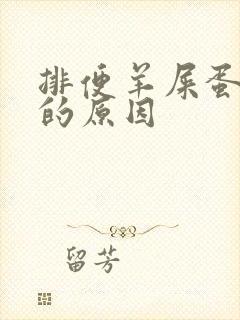 排便羊屎蛋形状的原因