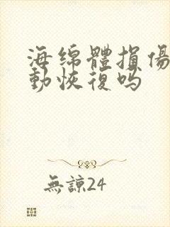 海绵体损伤会自动恢复吗