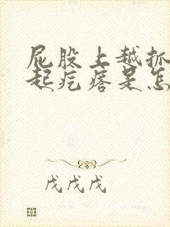 屁股上越抓越痒起疙瘩是怎么回事