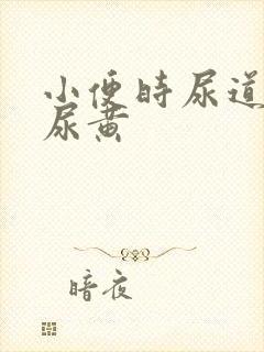 小便时尿道刺痛尿黄