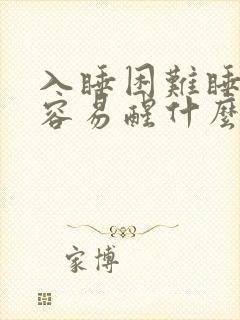 入睡困难睡觉轻容易醒什么原因