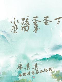 小孩蛋蛋下垂怎么回事