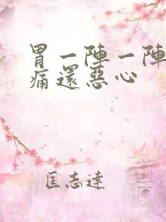 胃一阵一阵的绞痛还恶心