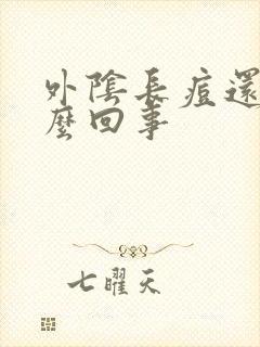 外阴长痘还痒怎么回事