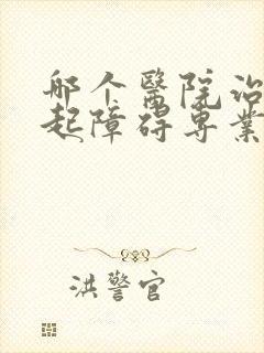 哪个医院治疗勃起障碍专业一点