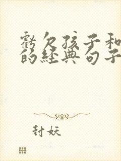 亏欠孩子和父母的经典句子