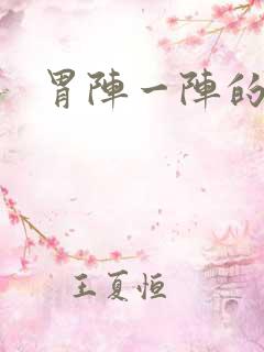 胃阵一阵的绞痛