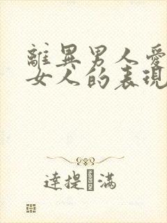 离异男人爱一个女人的表现