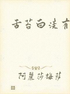 舌苔白淡有齿痕