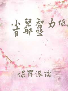 小儿智力低表现有哪些