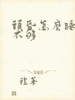 头昏怎么睡都睡不够