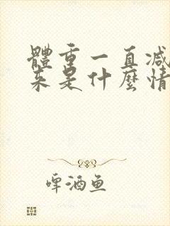 体重一直减不下来是什么情况呢