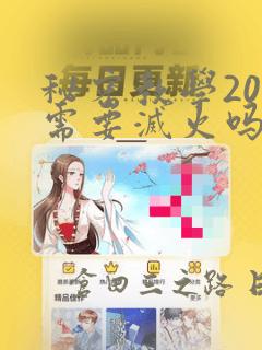 秘密教学200需要灭火吗?：结局+番外