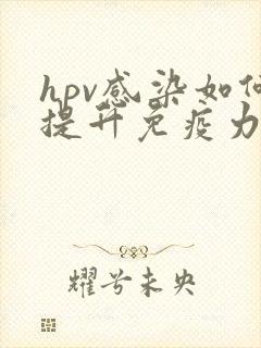 hpv感染如何提升免疫力