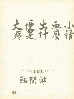 大便出血小肚子疼是什么情况?女性