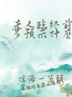 老人临终前大便多预示什么