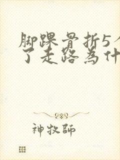 脚踝骨折5个月了走路为什么还疼
