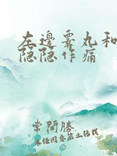 左边睾丸和腹部隐隐作痛