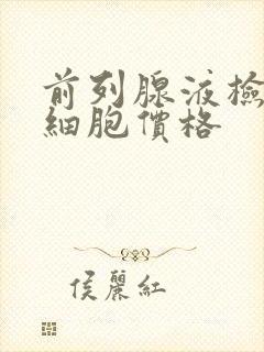 前列腺液检查白细胞价格