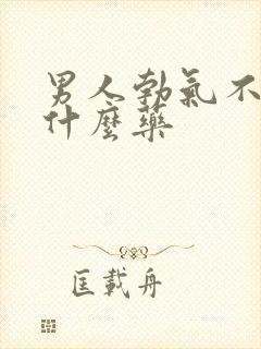 男人勃气不硬吃什么药