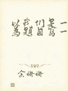 以我们是一家人为题目写一篇作文