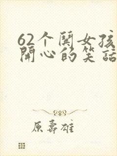 62个哄女孩子开心的笑话