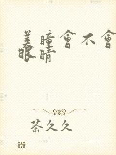 美瞳会不会伤害眼睛