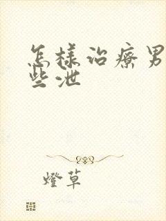 怎样治疗男性早些泄