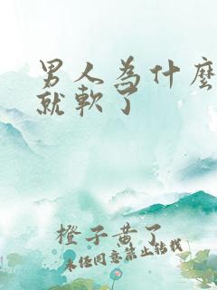 男人为什么没射就软了