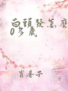 白头发怎么办30多岁