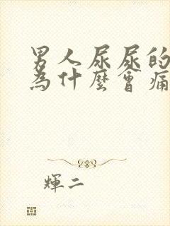 男人尿尿的时候为什么会痛