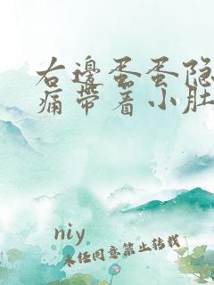 右边蛋蛋隐隐作痛带着小肚子疼